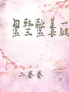 日韩欧美一区二区三区长腿搜索