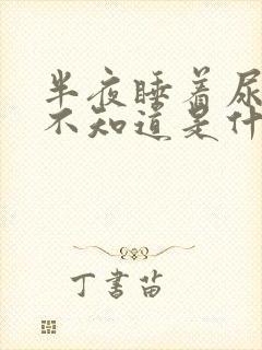 半夜睡着尿床都不知道是什么原因