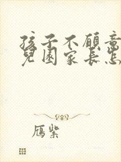 孩子不愿意去幼儿园家长怎么引导