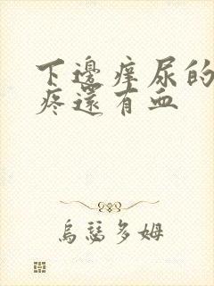 下边痒尿的时候疼还有血