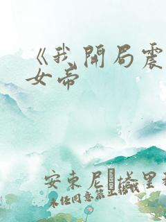 《我开局震惊了女帝