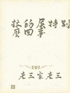 拉的屎特别臭怎么回事