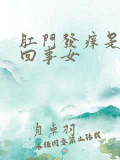 肛门发痒是怎么回事女