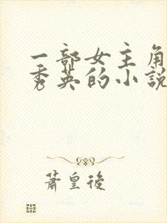 一部女主角叫胡秀英的小说