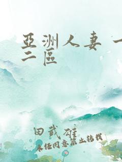 亚洲人妻 一区二区