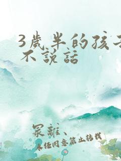 3岁半的孩子还不说话