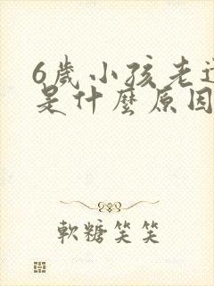 6岁小孩老遗尿是什么原因