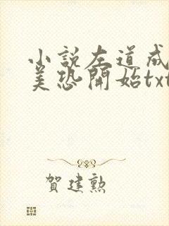 小说左道成神从美恐开始txt全本阅读