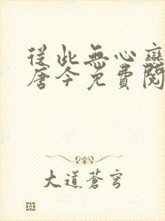 从此无心恋良夜唐今免费阅读