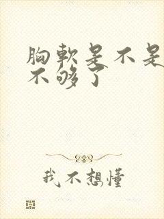 胸软是不是奶水不够了