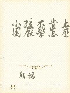 小孩不肯上幼儿园厌学怎么办