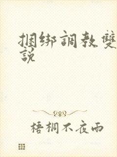 捆绑调教双性小说