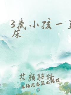 3岁小孩一直尿床