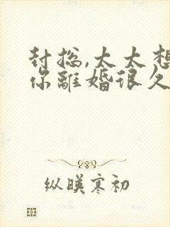 封总,太太想跟你离婚很久了全文免费阅