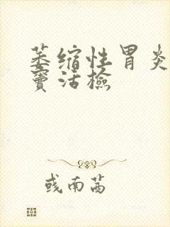 萎缩性胃炎 胃窦活检