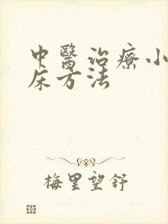 中医治疗小儿尿床方法