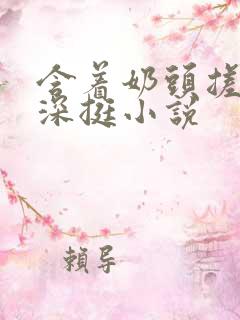 含着奶头搓揉深深挺小说