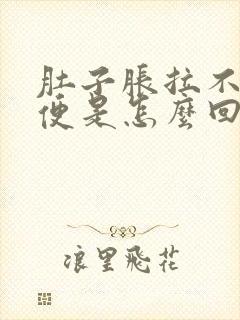 肚子胀拉不出大便是怎么回事