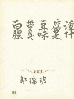 白带豆腐渣状有腥臭味是什么原因造成的