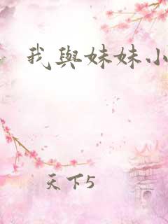 我与妹妹小说