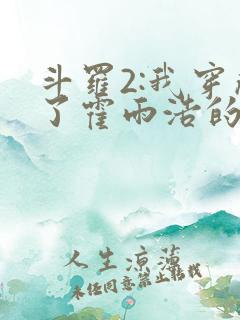 斗罗2:我穿成了霍雨浩的亲妹妹