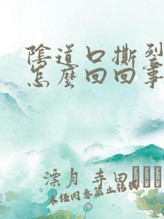 阴道口撕裂的疼怎么回回事