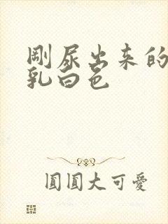 刚尿出来的尿是乳白色