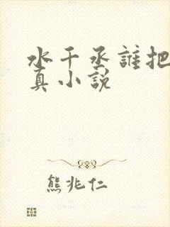 水千丞谁把谁当真小说