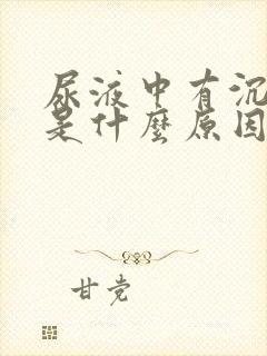 尿液中有沉淀物是什么原因