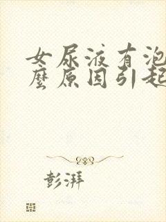 女尿液有泡沫什么原因引起的