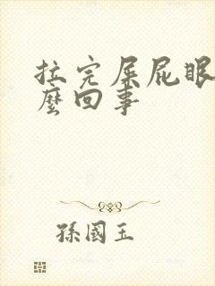 拉完屎屁眼疼怎么回事