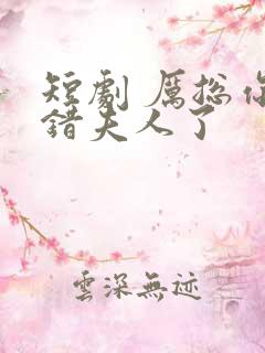 短剧 厉总你找错夫人了