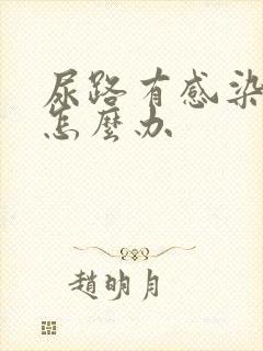 尿路有感染了该怎么办