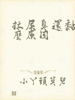 拉屎臭还黏是什么原因