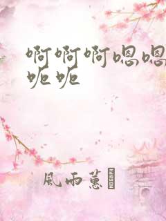 啊啊啊嗯嗯嗯呃呃呃