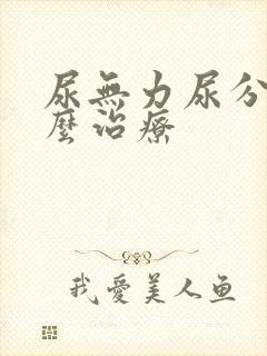 尿无力尿分叉怎么治疗