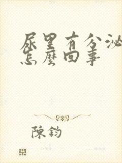 尿里有分泌物是怎么回事