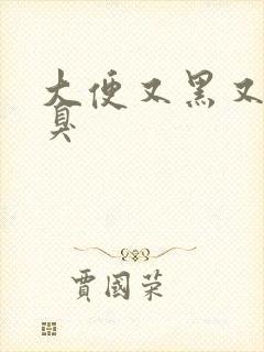 大便又黑又黏又臭