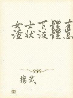 女士下体有豆腐渣状液体怎么办