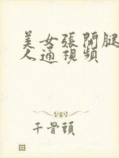 美女张开腿让男人通视频