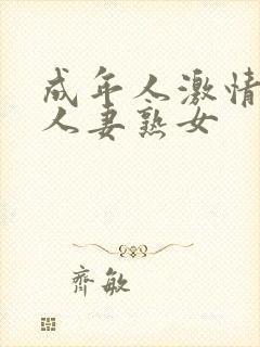成年人激情小说人妻熟女