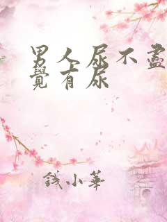 男人尿不尽总感觉有尿