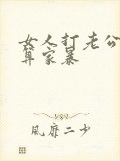 女人打老公算不算家暴