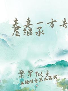 夫妻一方去世房屋继承