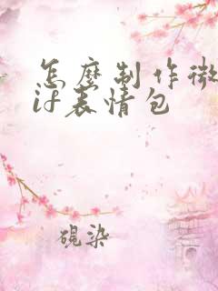 怎么制作微信gif表情包