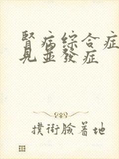 肾病综合症的常见并发症