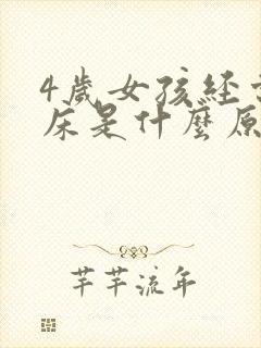 4岁女孩经常尿床是什么原因