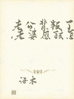 老公背叛了老婆,老婆应该怎么办