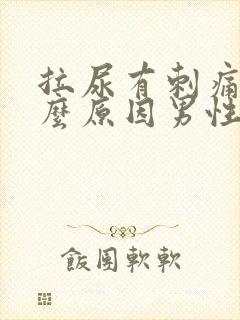 拉尿有刺痛感什么原因男性