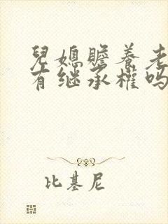 儿媳赡养老人后有继承权吗